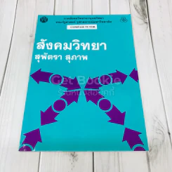 สังคมวิทยา รูปที่ 1