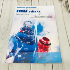 เคมี เล่ม 1 ชั้นมัธยมศึกษาปีที่ 4-6 รูปที่ 1
