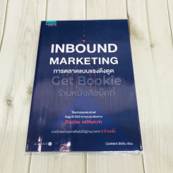 Inbound Marketing การตลาดแบบแรงดึงดูด รูปที่ 1