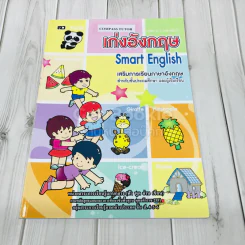 เก่งอังกฤษ Smart English เสริมการเรียนภาษาอังกฤษ สำหรับชั้นประถมศึกษาและผู้เริ่มเรียน รูปที่ 1