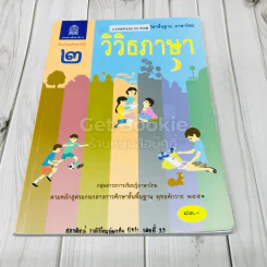 วิวิธภาษา ชั้นมัธยมศึกษาปีที่ 2 รูปที่ 1