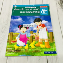 สังคมศึกษา ศาสนาและวัฒนธรรม ป.5 รูปที่ 1