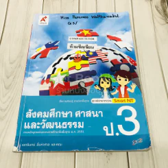 สังคมศึกษา ศาสนา และวัฒนธรรม ป.3 รูปที่ 1