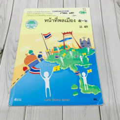 หน้าที่พลเมือง 5-6 ม.3 รูปที่ 1