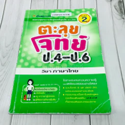 ตะลุยโจทย์ ป.4-ป.6 วิชาภาษาไทย รูปที่ 1