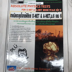 เทคนิคตะลุยโจทย์ฟิสิกส์ O-Net & A-Net,ม.6 เล่ม 6 รูปที่ 1