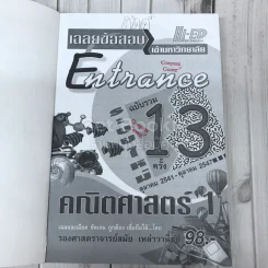 เฉลยข้อสอบเข้ามหาวิทยาลัย Entrance ฉบับรวม 13 ครั้ง รูปที่ 6