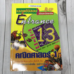 เฉลยข้อสอบเข้ามหาวิทยาลัย Entrance ฉบับรวม 13 ครั้ง รูปที่ 1