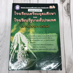 ข้อสอบและเฉลยเพื่อเตรียมสอบคัดเลือกเข้า ม.4 โรงเรียนเตรียมอุดมศึกษาและโรงเรียนรัฐบาลทั่วประเทศ ปีการศึกษา 2552 รูปที่ 1