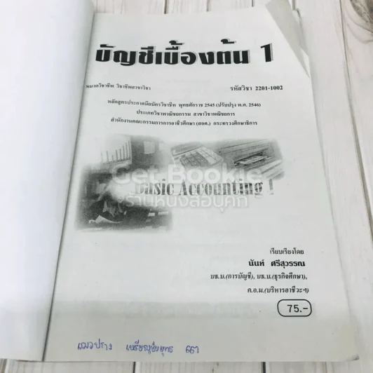 บัญชีเบื้องต้น 1 Basic Accounting รูปที่ 6