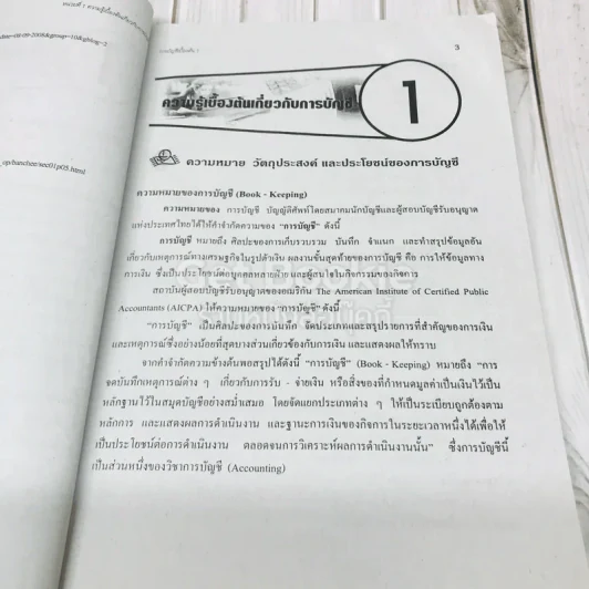 บัญชีเบื้องต้น 1 Basic Accounting รูปที่ 12