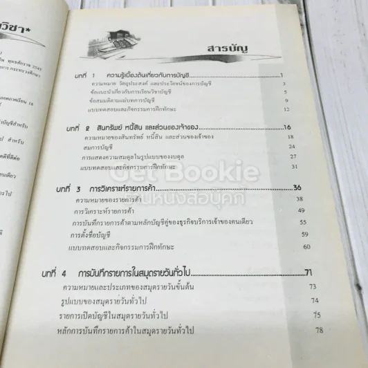 บัญชีเบื้องต้น 1 Basic Accounting รูปที่ 6