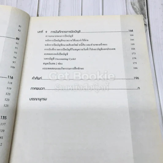 บัญชีเบื้องต้น 1 Basic Accounting รูปที่ 8
