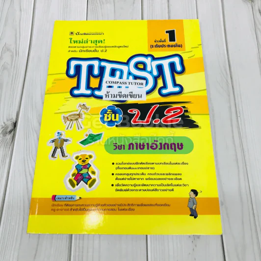 TEST ชั้นป.2 วิชาภาษาอังกฤษ รูปที่ 1