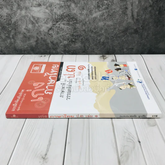 เก่งภาษาไทย ภาษาพาทีและวรรณคดีลำนำ ป.3 เล่ม 1 รูปที่ 2