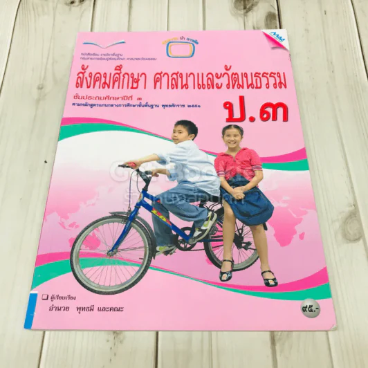 สังคมศึกษา ศาสนาและวัฒนธรรม ป.3 รูปที่ 1