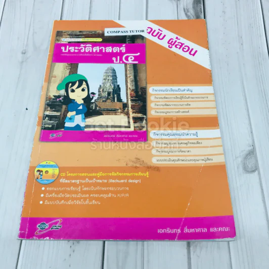 ประวัติศาสตร์ ป.4 ฉบับผู้สอน รูปที่ 1