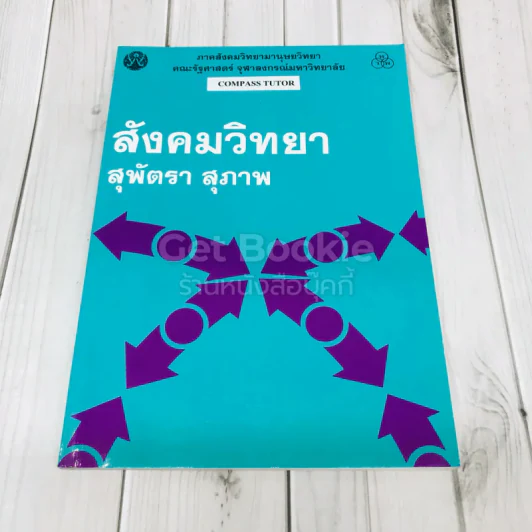 สังคมวิทยา รูปที่ 1