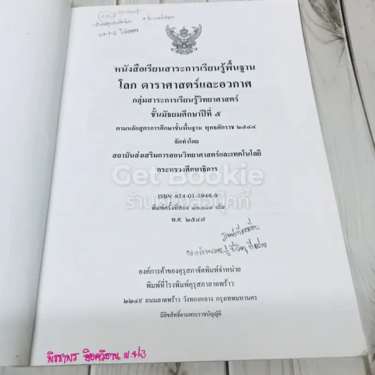 โลก ดาราศาสตร์และอวกาศ ชั้นมัธยมศึกษาปีที่ 5 รูปที่ 6