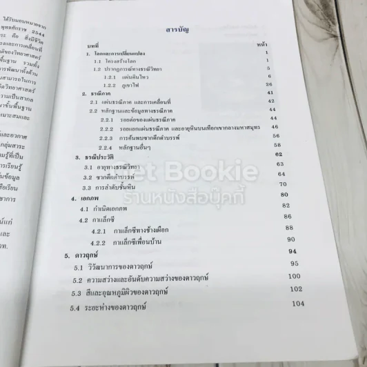 โลก ดาราศาสตร์และอวกาศ ชั้นมัธยมศึกษาปีที่ 5 รูปที่ 8