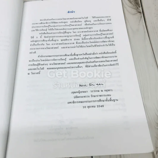โลก ดาราศาสตร์และอวกาศ ชั้นมัธยมศึกษาปีที่ 5 รูปที่ 7