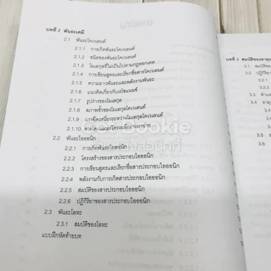 เคมี เล่ม 1 ชั้นมัธยมศึกษาปีที่ 4-6 รูปที่ 7