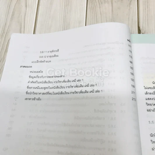 เคมี เล่ม 1 ชั้นมัธยมศึกษาปีที่ 4-6 รูปที่ 9