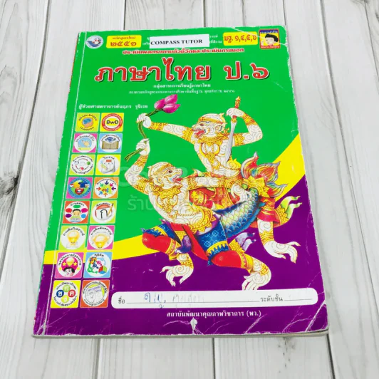 ภาษาไทย ป.6 รูปที่ 1