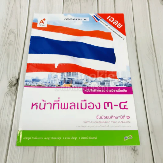 หน้าที่พลเมือง 3-4 ชั้นมัธยมศึกษาปีที่ 2 รูปที่ 1