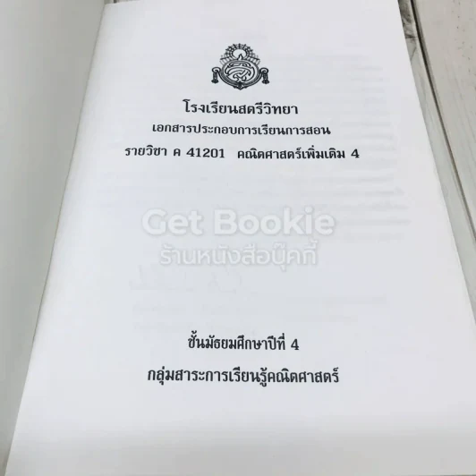 แบบฝึกหัดเสริมทักษะ ค41201 คณิตศาสตร์เพิ่มเติม 4 โรงเรียนสตรีวิทยา รูปที่ 5