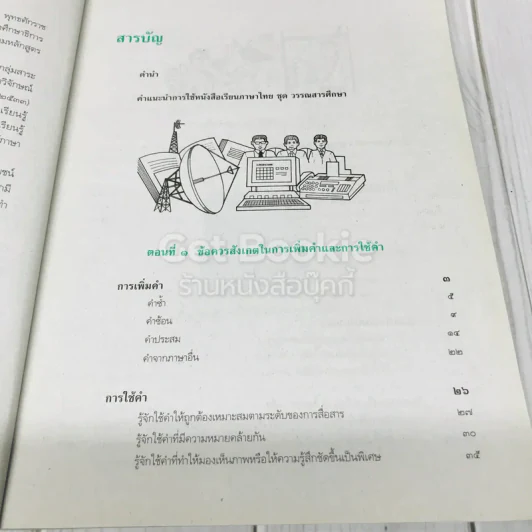 วรรณสารศึกษา เล่ม 2 ชั้นมัธยมศึกษาปีที่ 4 รูปที่ 9