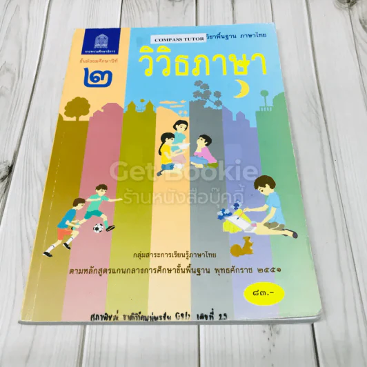 วิวิธภาษา ชั้นมัธยมศึกษาปีที่ 2 รูปที่ 1