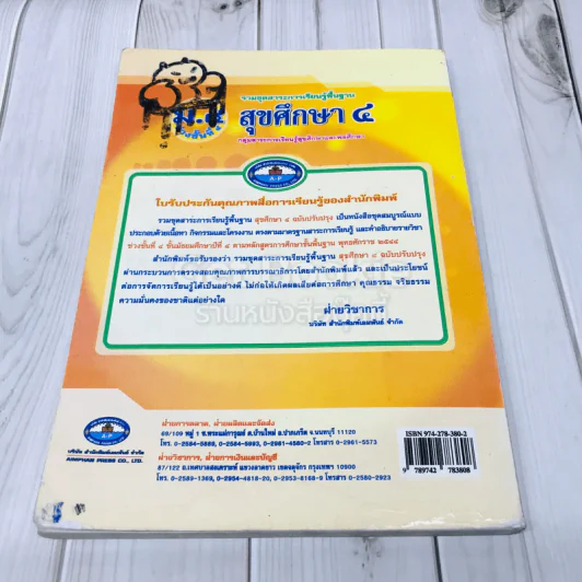 สุขศึกษา ชั้นมัธยมศึกษาปีที่ 4 รูปที่ 5