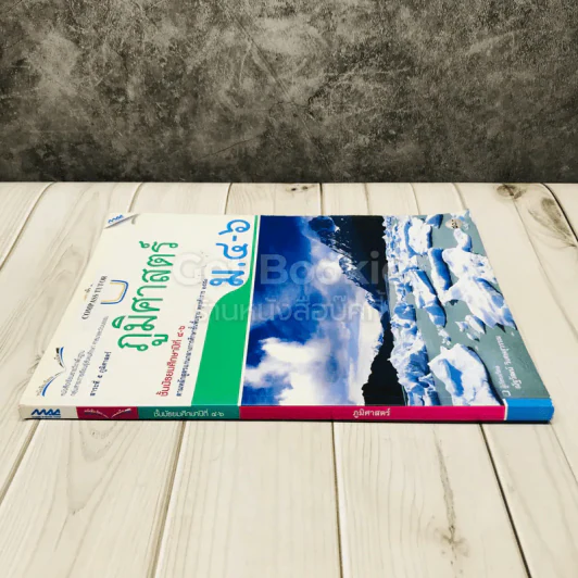 ภูมิศาสตร์ ม.4-ม.6 รูปที่ 2