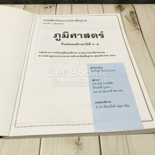ภูมิศาสตร์ ม.4-ม.6 รูปที่ 7