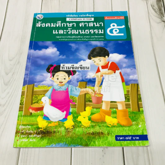 สังคมศึกษา ศาสนาและวัฒนธรรม ป.5 รูปที่ 1