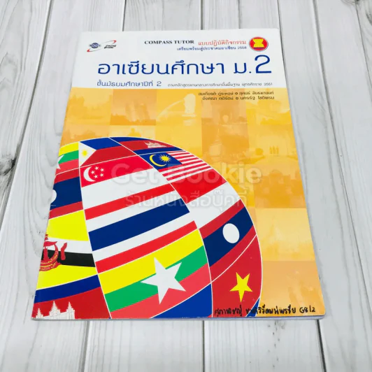 อาเซียนศึกษา ม.2 รูปที่ 1