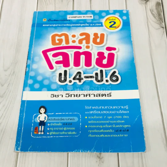 ตะลุยโจทย์ ป.4-ป.6 วิชาวิทยาศาสตร์ รูปที่ 1