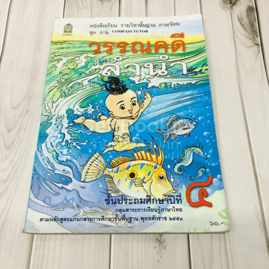 วรรณคดีลำนำ ชั้น ป.4 รูปที่ 1