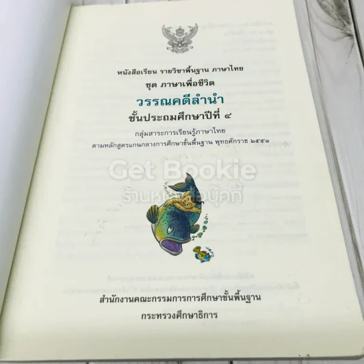 วรรณคดีลำนำ ชั้น ป.4 รูปที่ 6