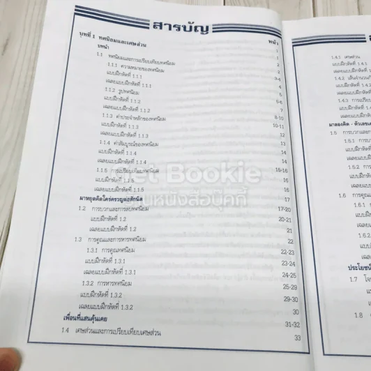 คู่มือคณิตศาสตร์พื้นฐาน ม.1 เล่ม 2 รูปที่ 8