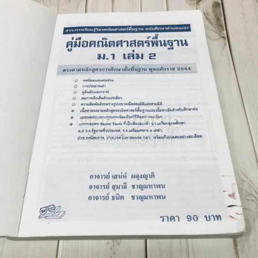 คู่มือคณิตศาสตร์พื้นฐาน ม.1 เล่ม 2 รูปที่ 6