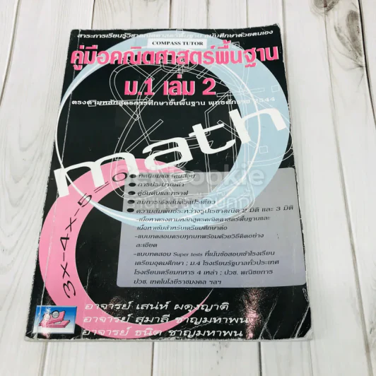 คู่มือคณิตศาสตร์พื้นฐาน ม.1 เล่ม 2 รูปที่ 1