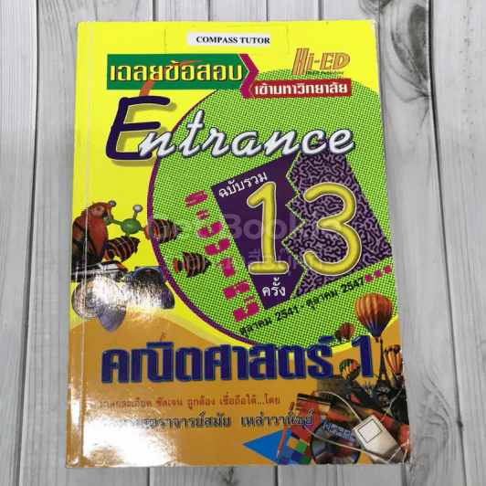 เฉลยข้อสอบเข้ามหาวิทยาลัย Entrance ฉบับรวม 13 ครั้ง รูปที่ 1