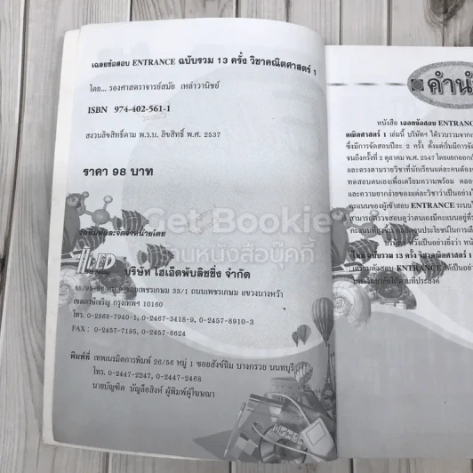 เฉลยข้อสอบเข้ามหาวิทยาลัย Entrance ฉบับรวม 13 ครั้ง รูปที่ 7