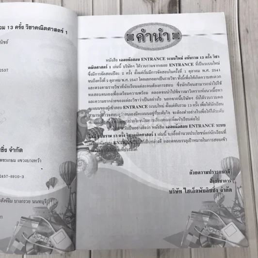 เฉลยข้อสอบเข้ามหาวิทยาลัย Entrance ฉบับรวม 13 ครั้ง รูปที่ 8