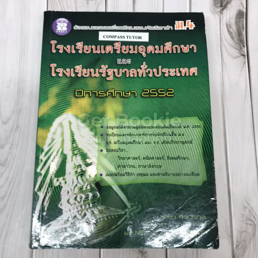 ข้อสอบและเฉลยเพื่อเตรียมสอบคัดเลือกเข้า ม.4 โรงเรียนเตรียมอุดมศึกษาและโรงเรียนรัฐบาลทั่วประเทศ ปีการศึกษา 2552 รูปที่ 1