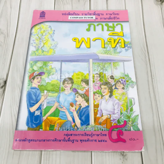 ภาษาพาที ชั้น ป.4 รูปที่ 1