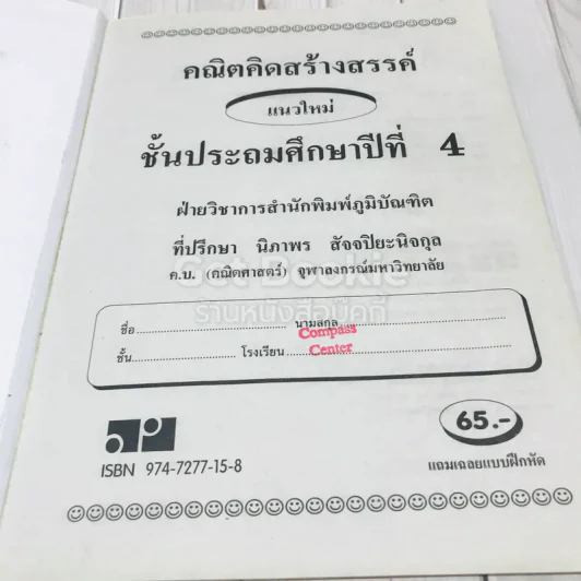 คณิตคิดสร้างสรรค์ แนวใหม่ ชั้นประถมศึกษาปีที่ 4 รูปที่ 6
