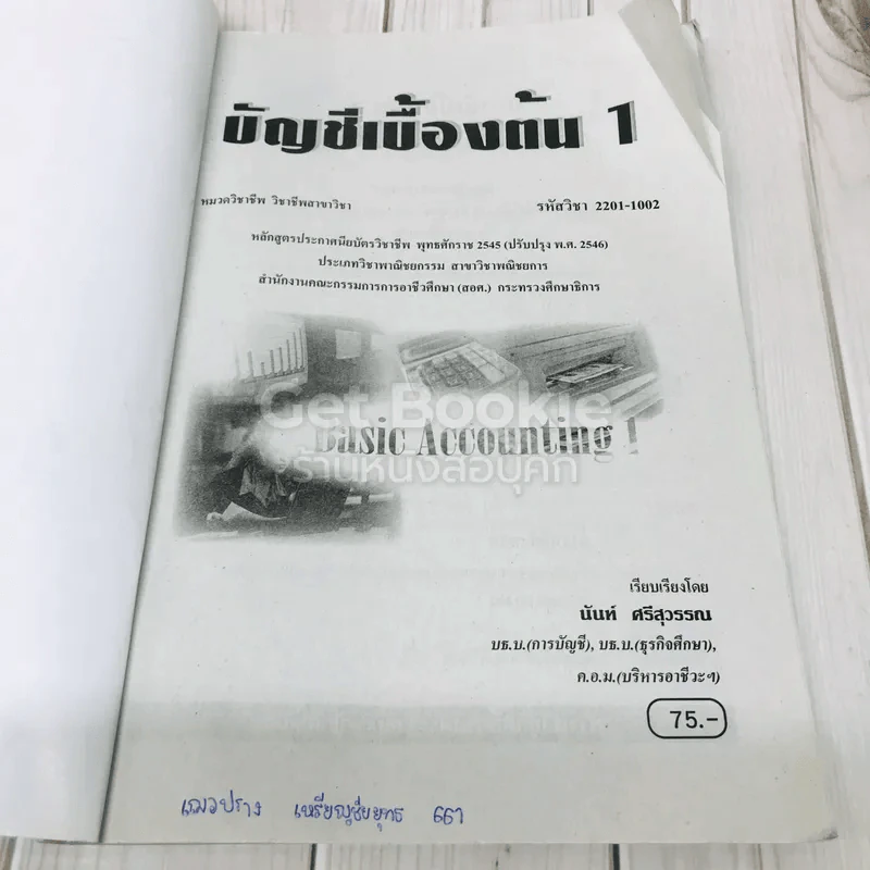 บัญชีเบื้องต้น 1 Basic Accounting รูปที่ 6